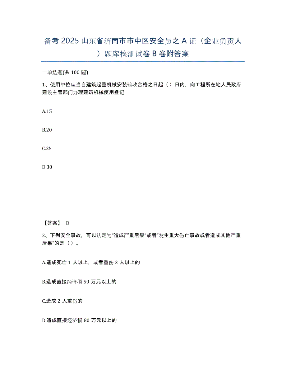 备考2025山东省济南市市中区安全员之A证（企业负责人）题库检测试卷B卷附答案_第1页