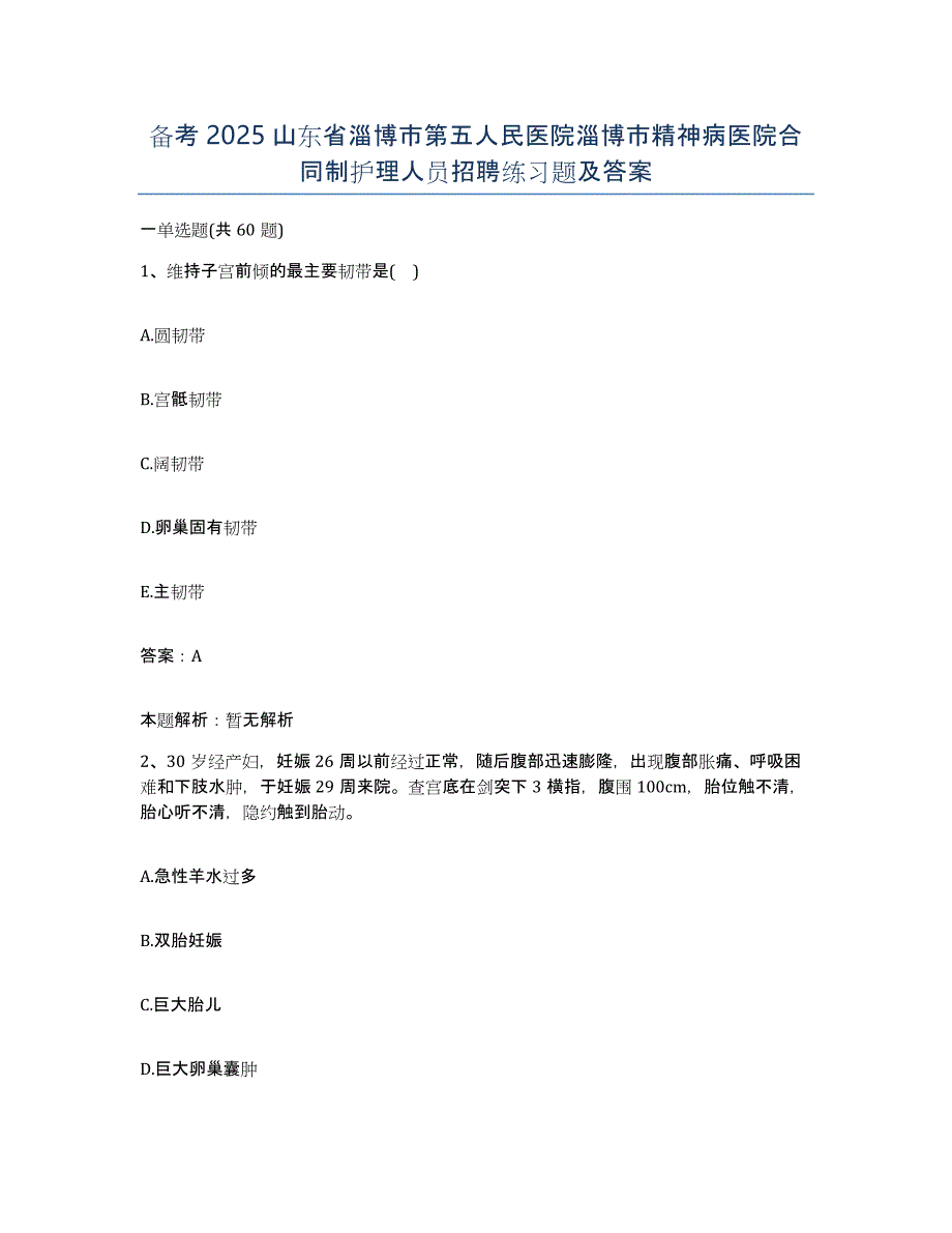 备考2025山东省淄博市第五人民医院淄博市精神病医院合同制护理人员招聘练习题及答案_第1页