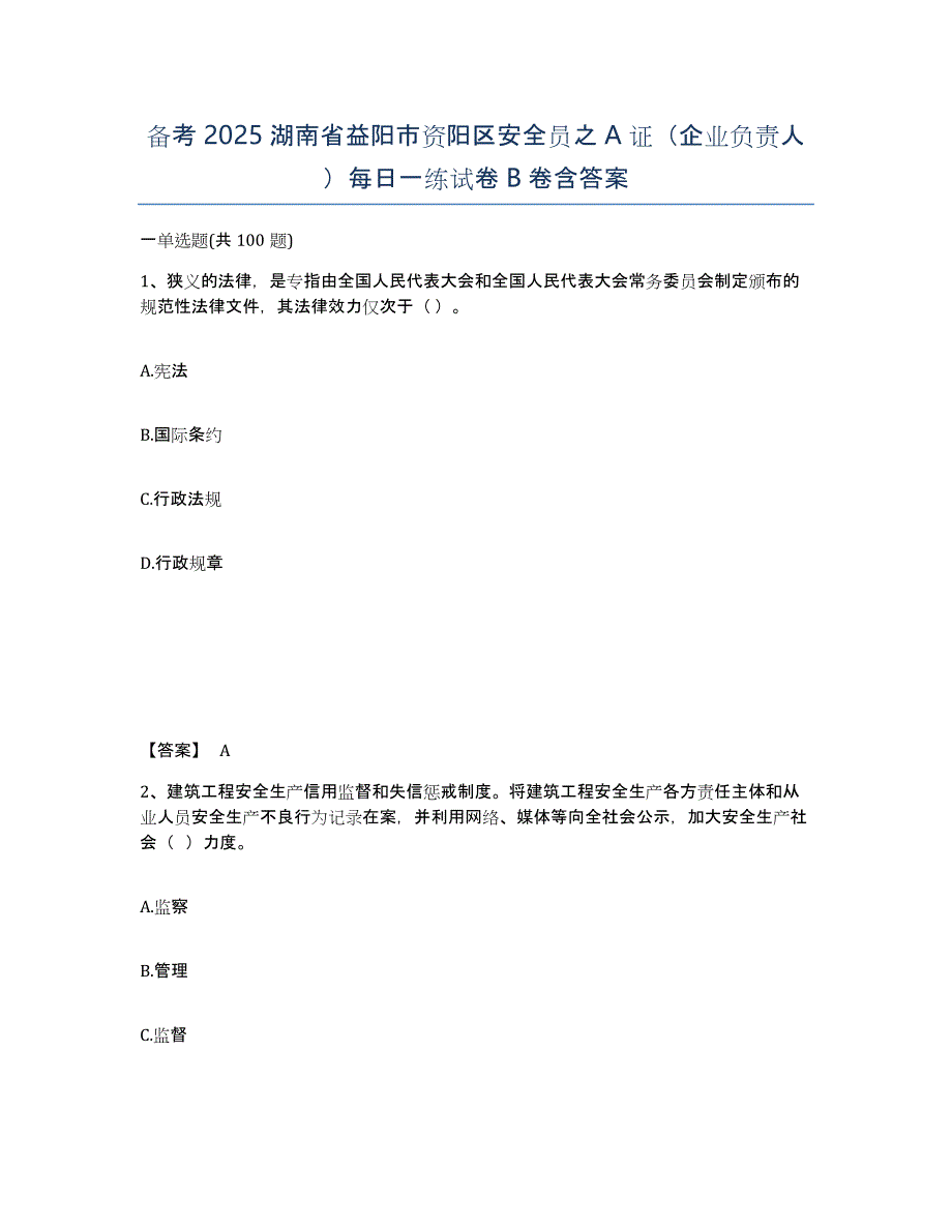 备考2025湖南省益阳市资阳区安全员之A证（企业负责人）每日一练试卷B卷含答案_第1页