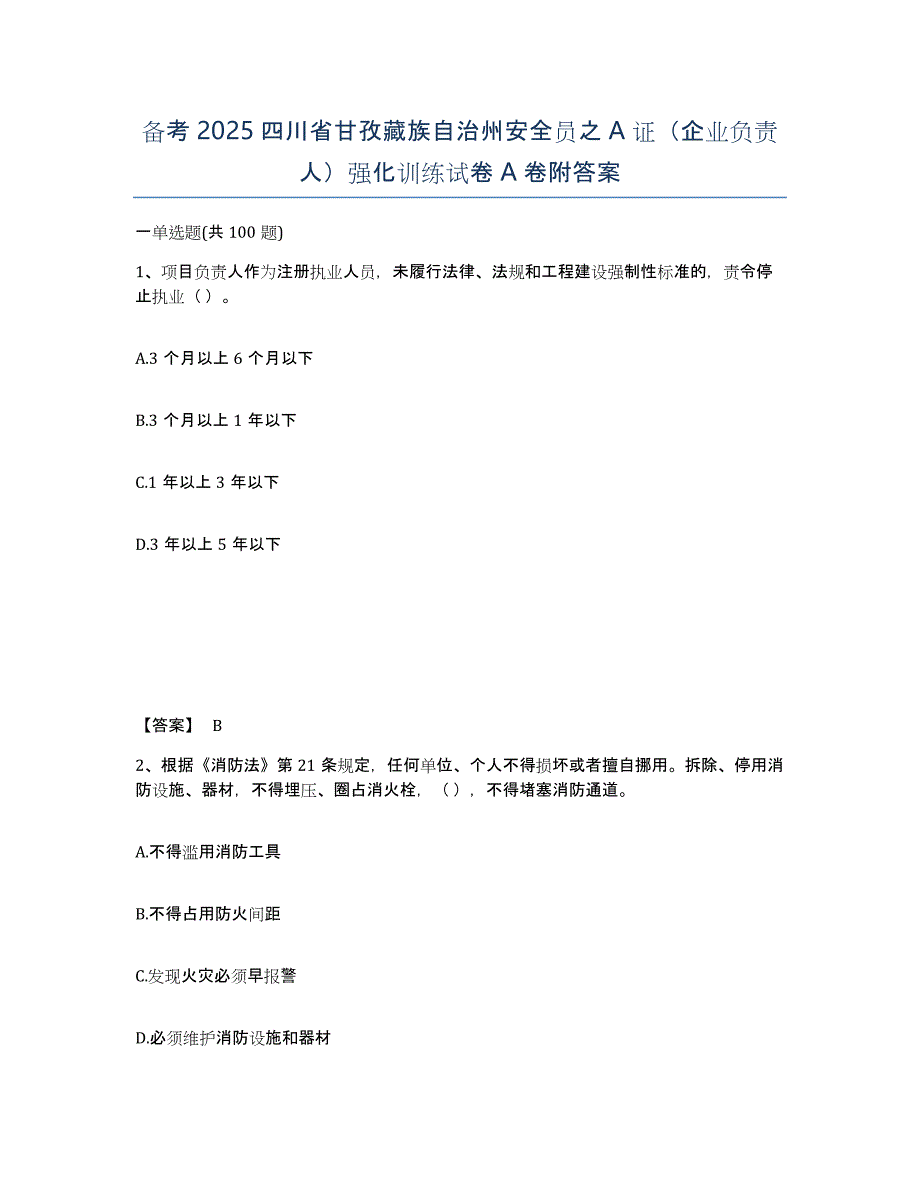 备考2025四川省甘孜藏族自治州安全员之A证（企业负责人）强化训练试卷A卷附答案_第1页