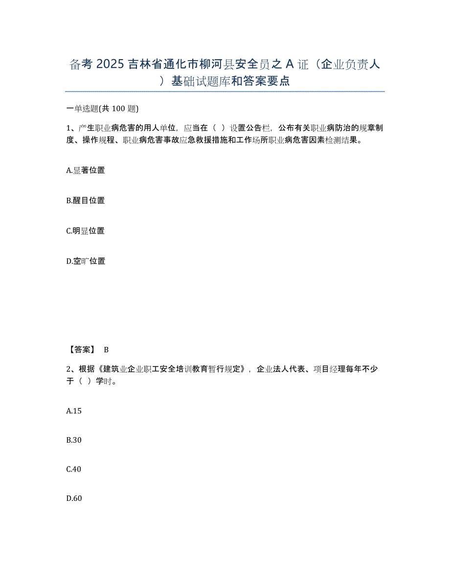 备考2025吉林省通化市柳河县安全员之A证（企业负责人）基础试题库和答案要点_第1页