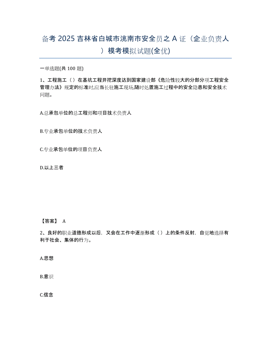 备考2025吉林省白城市洮南市安全员之A证（企业负责人）模考模拟试题(全优)_第1页