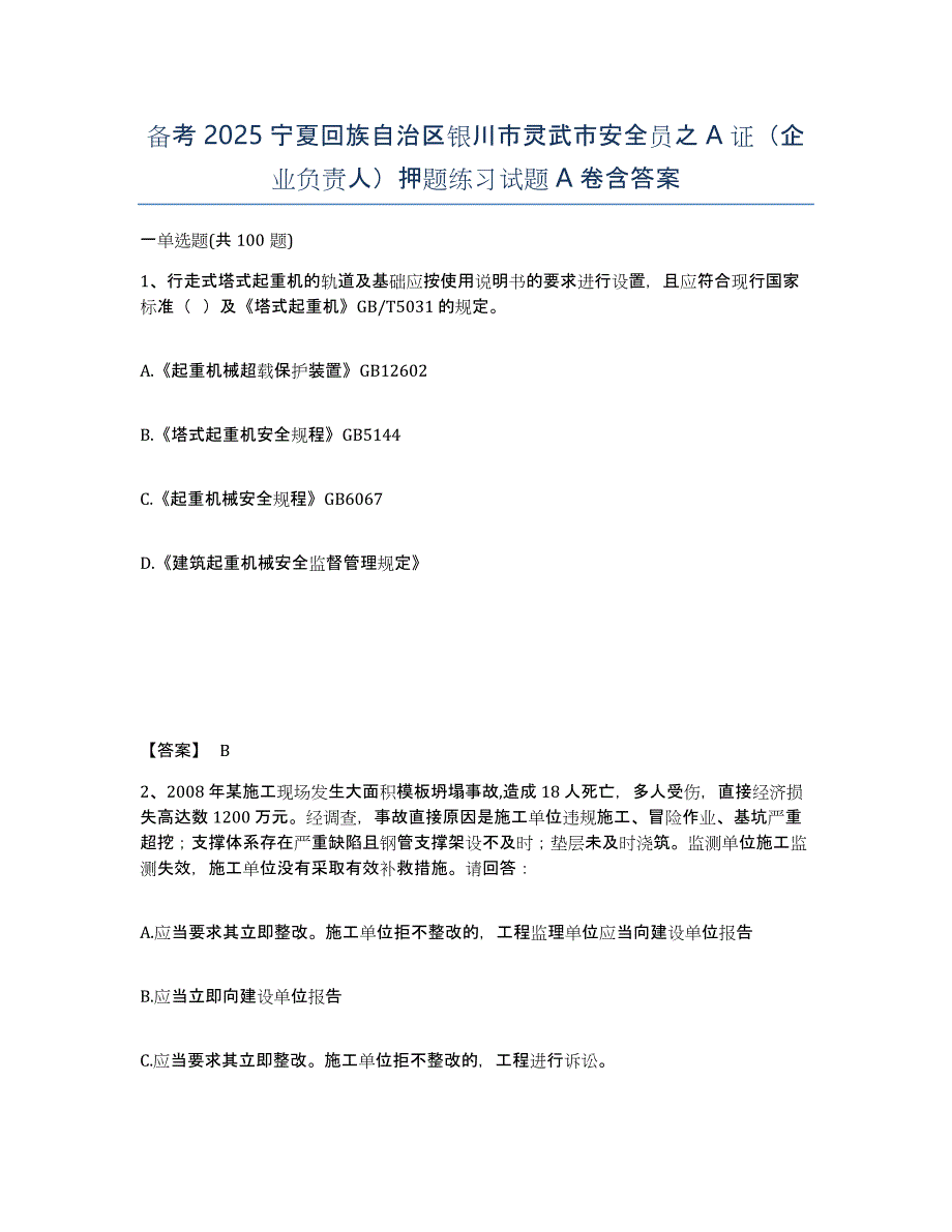 备考2025宁夏回族自治区银川市灵武市安全员之A证（企业负责人）押题练习试题A卷含答案_第1页