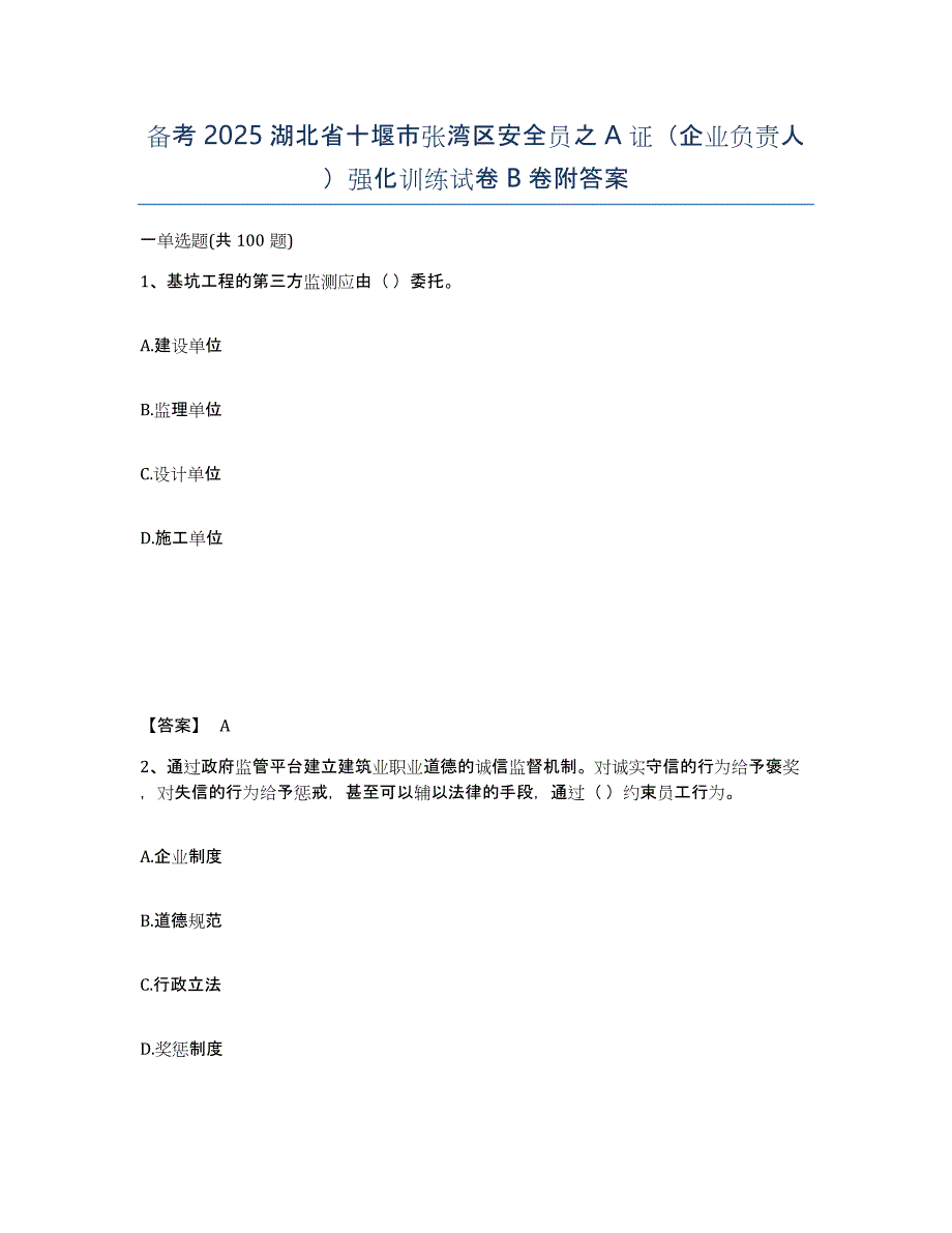 备考2025湖北省十堰市张湾区安全员之A证（企业负责人）强化训练试卷B卷附答案_第1页