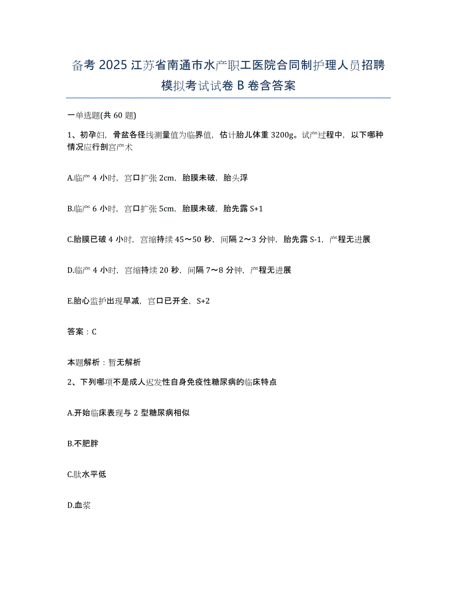 备考2025江苏省南通市水产职工医院合同制护理人员招聘模拟考试试卷B卷含答案_第1页