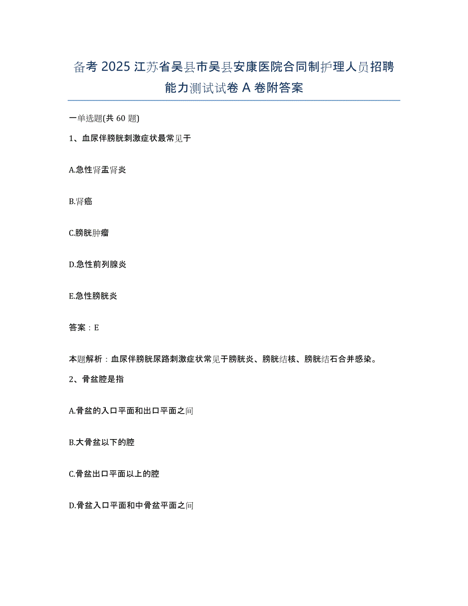 备考2025江苏省吴县市吴县安康医院合同制护理人员招聘能力测试试卷A卷附答案_第1页