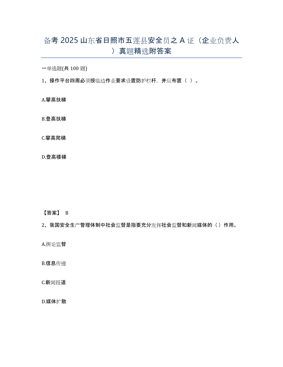 备考2025山东省日照市五莲县安全员之A证（企业负责人）真题附答案_第1页