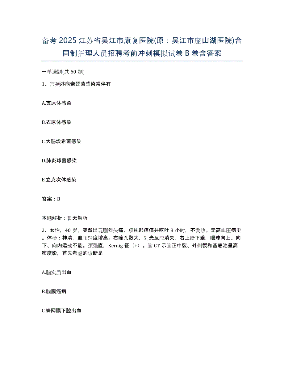 备考2025江苏省吴江市康复医院(原：吴江市庞山湖医院)合同制护理人员招聘考前冲刺模拟试卷B卷含答案_第1页