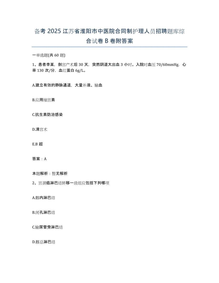 备考2025江苏省淮阳市中医院合同制护理人员招聘题库综合试卷B卷附答案_第1页