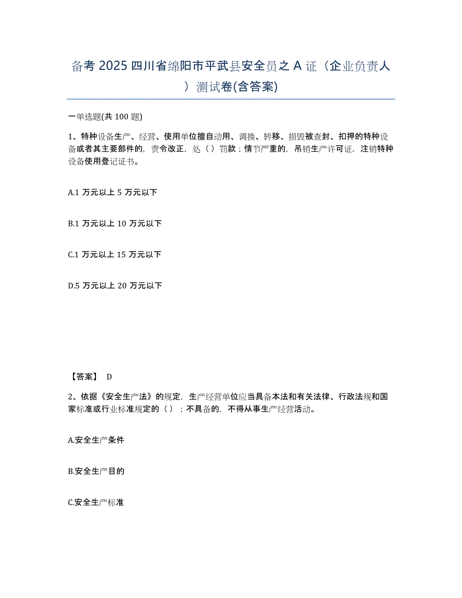 备考2025四川省绵阳市平武县安全员之A证（企业负责人）测试卷(含答案)_第1页