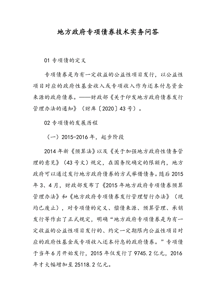 地方政府专项债券技术实务问答_第1页