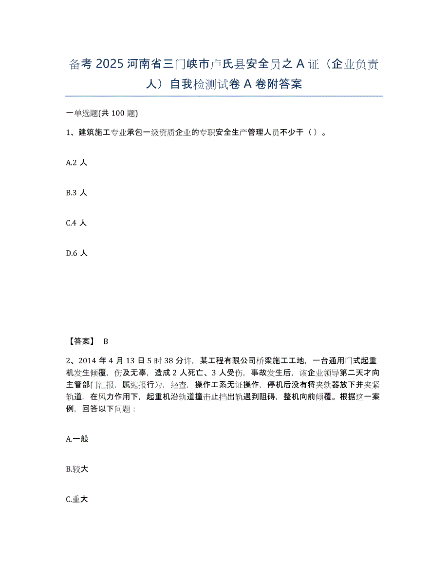 备考2025河南省三门峡市卢氏县安全员之A证（企业负责人）自我检测试卷A卷附答案_第1页