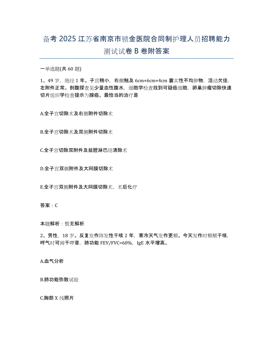 备考2025江苏省南京市锁金医院合同制护理人员招聘能力测试试卷B卷附答案_第1页