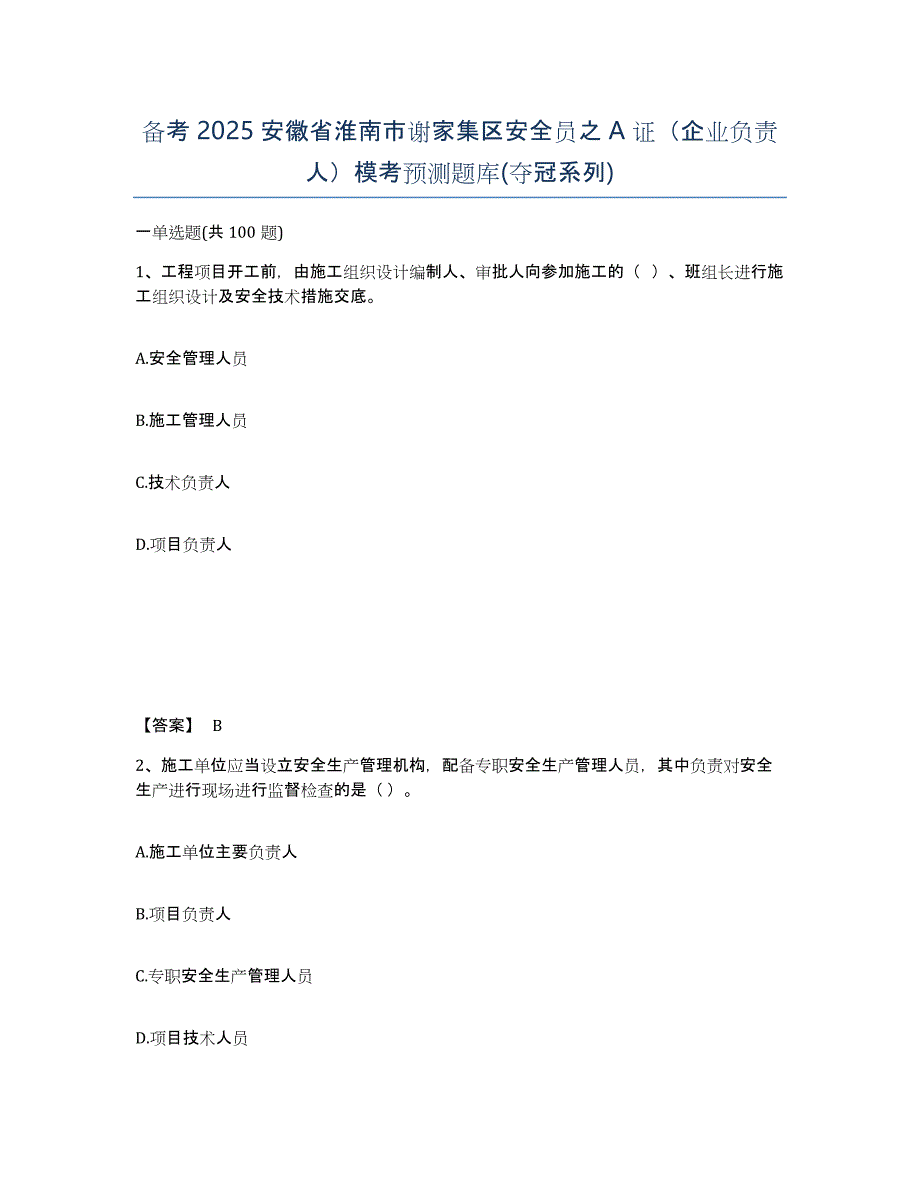 备考2025安徽省淮南市谢家集区安全员之A证（企业负责人）模考预测题库(夺冠系列)_第1页