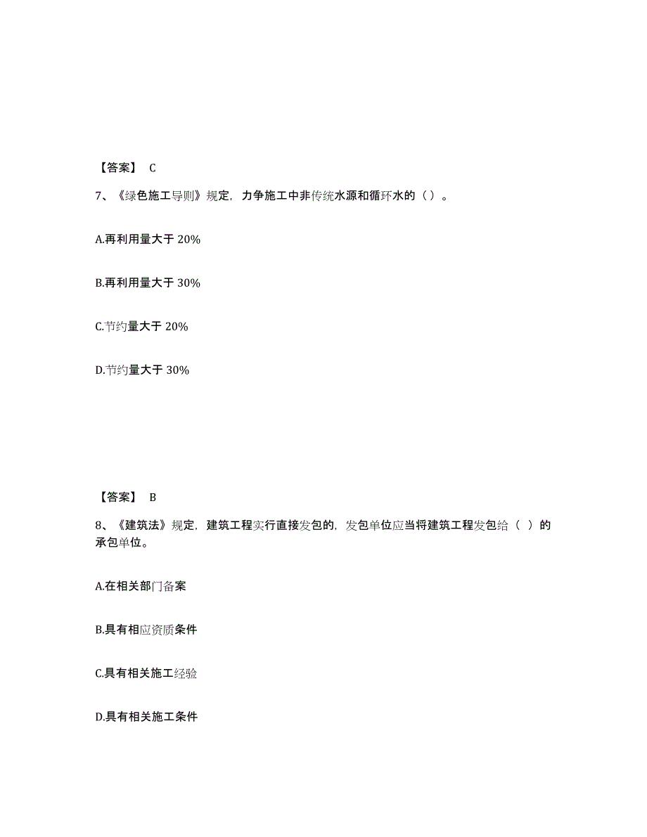 备考2025安徽省淮南市谢家集区安全员之A证（企业负责人）模考预测题库(夺冠系列)_第4页