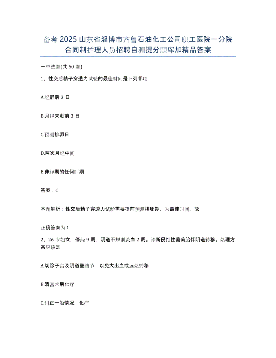 备考2025山东省淄博市齐鲁石油化工公司职工医院一分院合同制护理人员招聘自测提分题库加答案_第1页