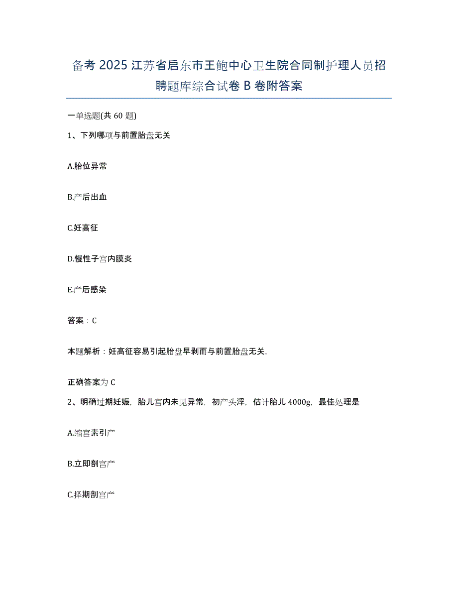 备考2025江苏省启东市王鲍中心卫生院合同制护理人员招聘题库综合试卷B卷附答案_第1页