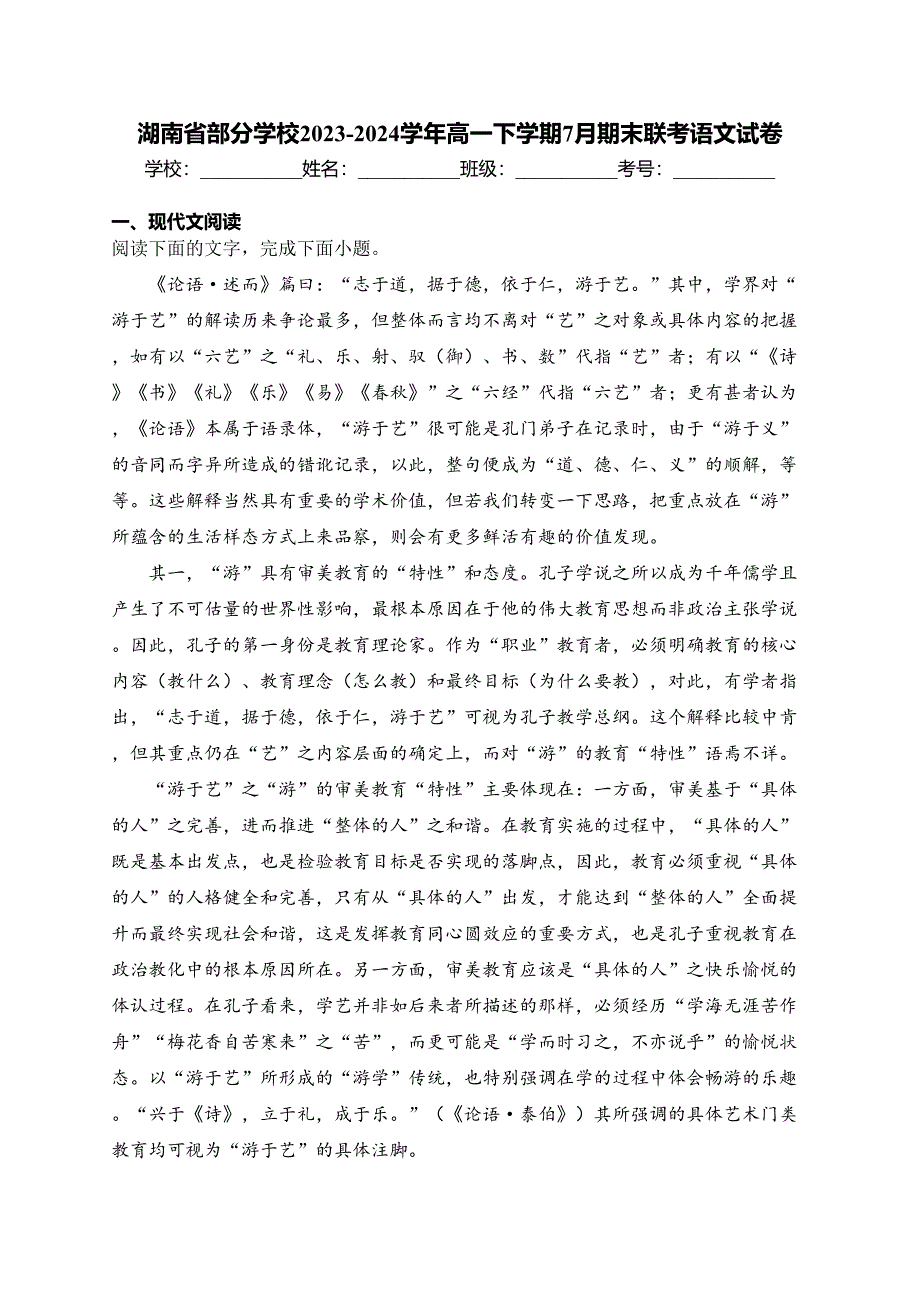 湖南省部分学校2023-2024学年高一下学期7月期末联考语文试卷(含答案)_第1页