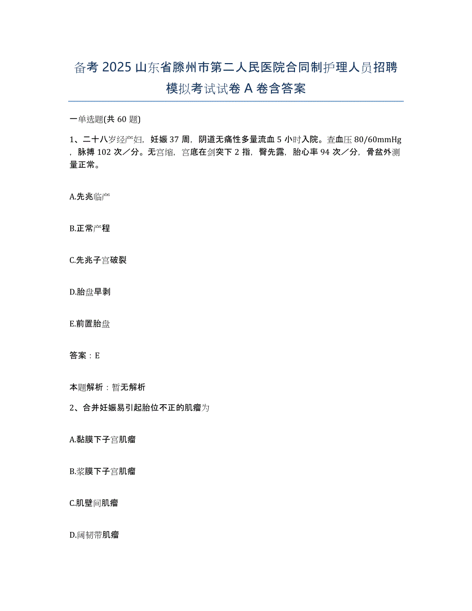 备考2025山东省滕州市第二人民医院合同制护理人员招聘模拟考试试卷A卷含答案_第1页