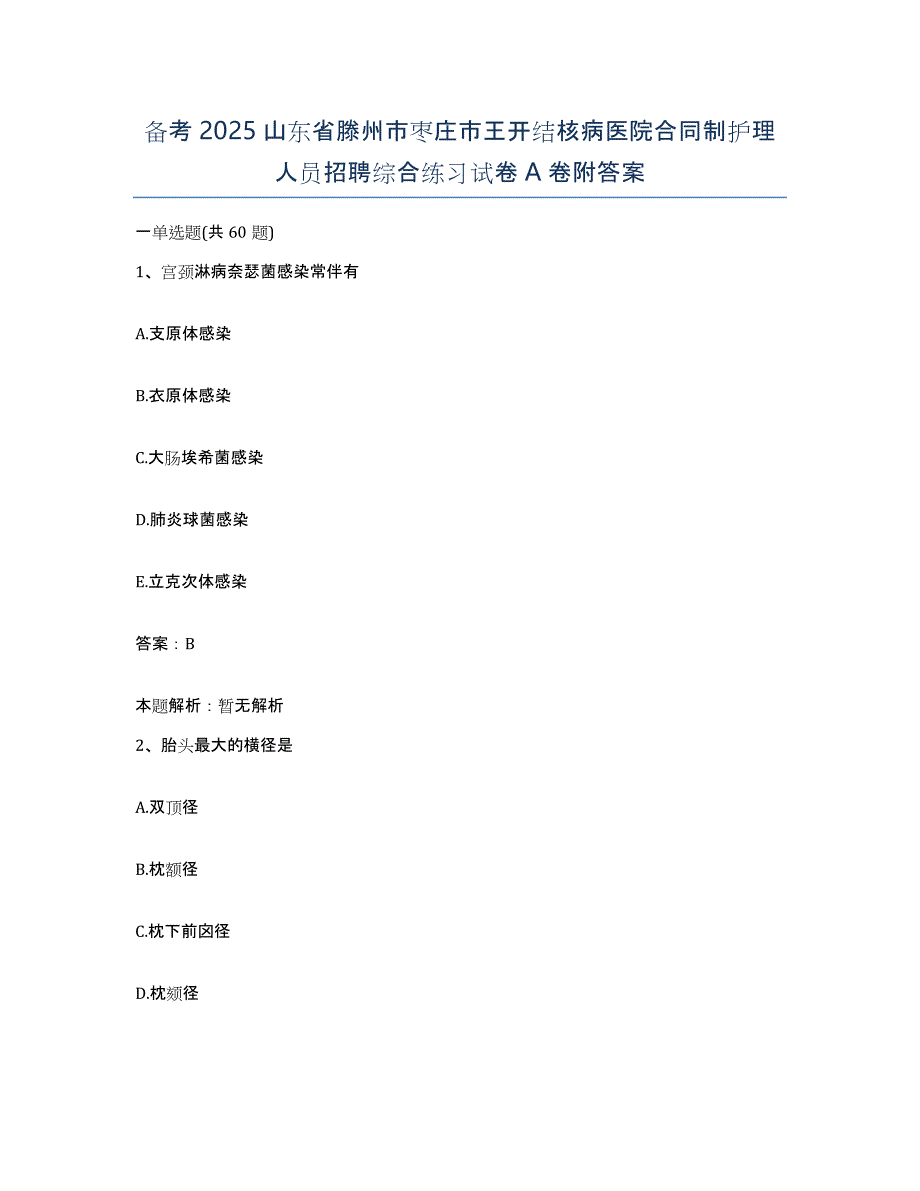 备考2025山东省滕州市枣庄市王开结核病医院合同制护理人员招聘综合练习试卷A卷附答案_第1页