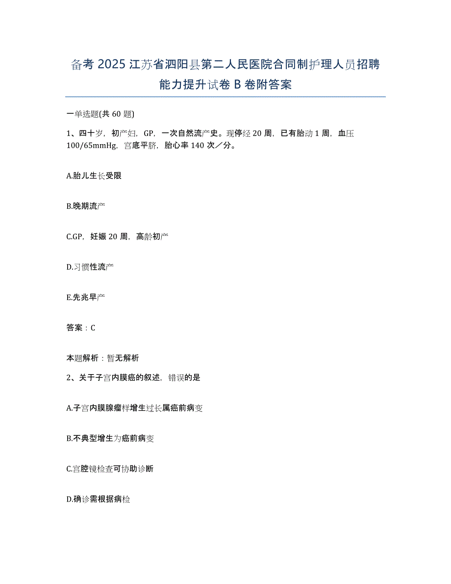 备考2025江苏省泗阳县第二人民医院合同制护理人员招聘能力提升试卷B卷附答案_第1页