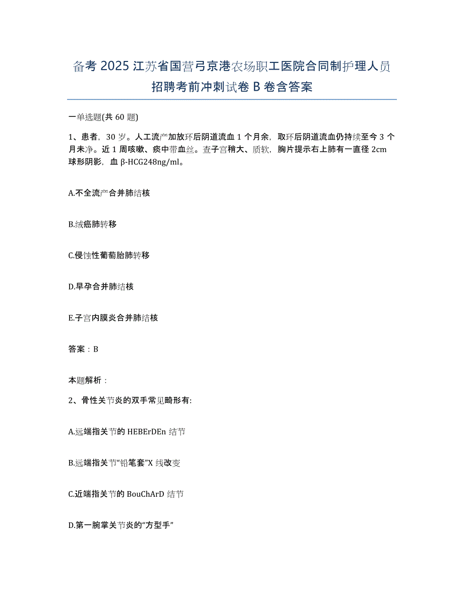 备考2025江苏省国营弓京港农场职工医院合同制护理人员招聘考前冲刺试卷B卷含答案_第1页