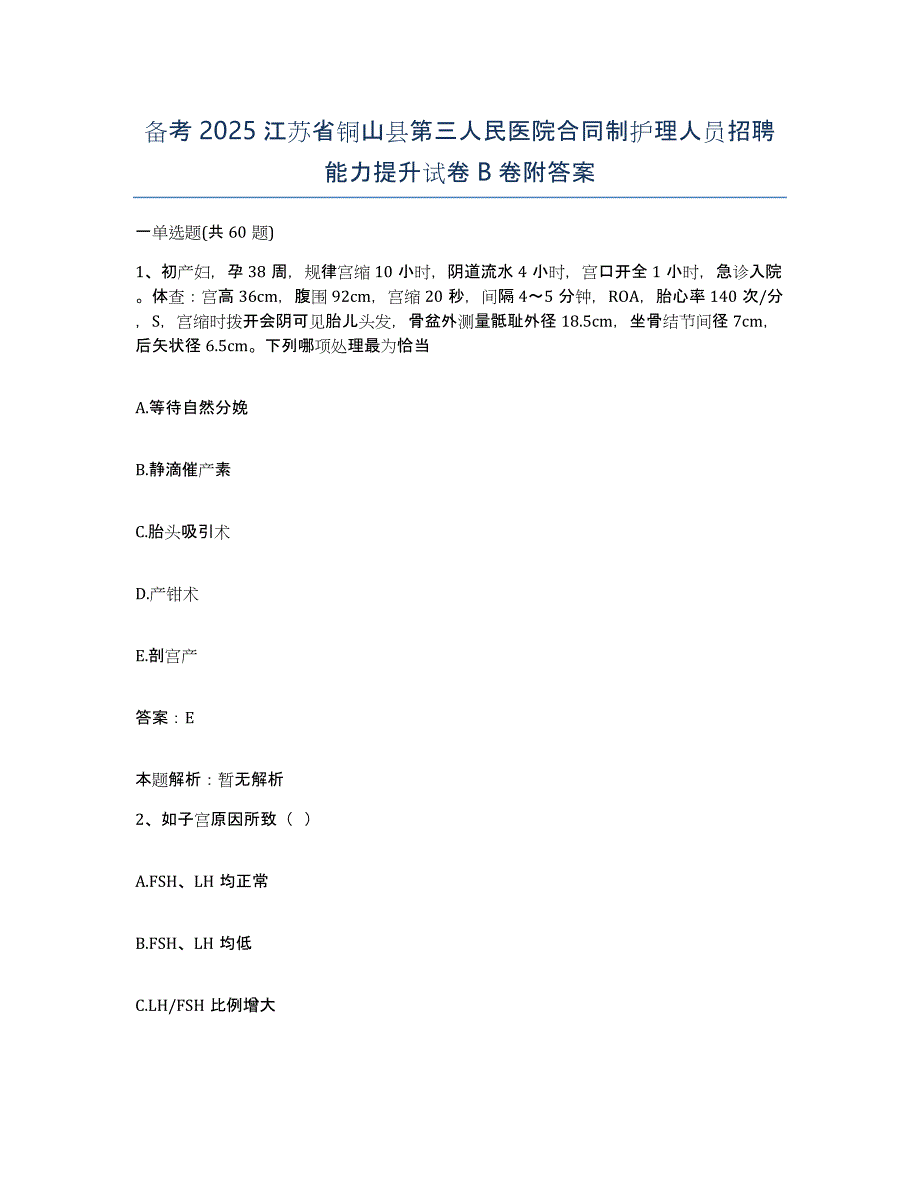 备考2025江苏省铜山县第三人民医院合同制护理人员招聘能力提升试卷B卷附答案_第1页