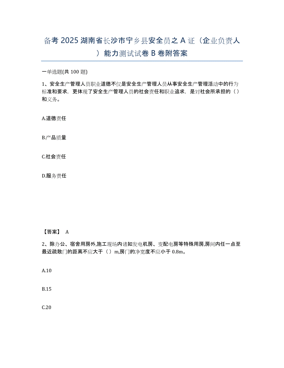 备考2025湖南省长沙市宁乡县安全员之A证（企业负责人）能力测试试卷B卷附答案_第1页