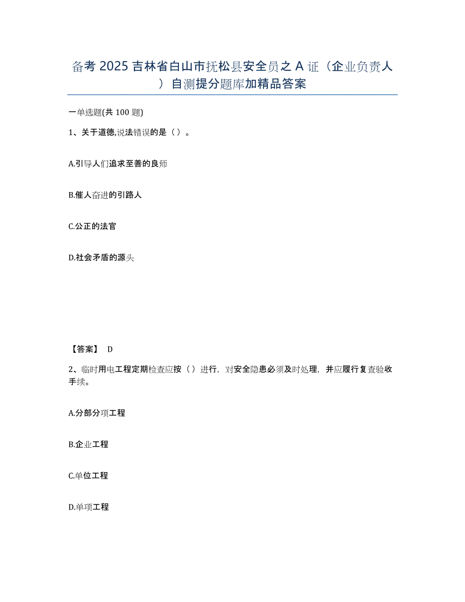 备考2025吉林省白山市抚松县安全员之A证（企业负责人）自测提分题库加答案_第1页