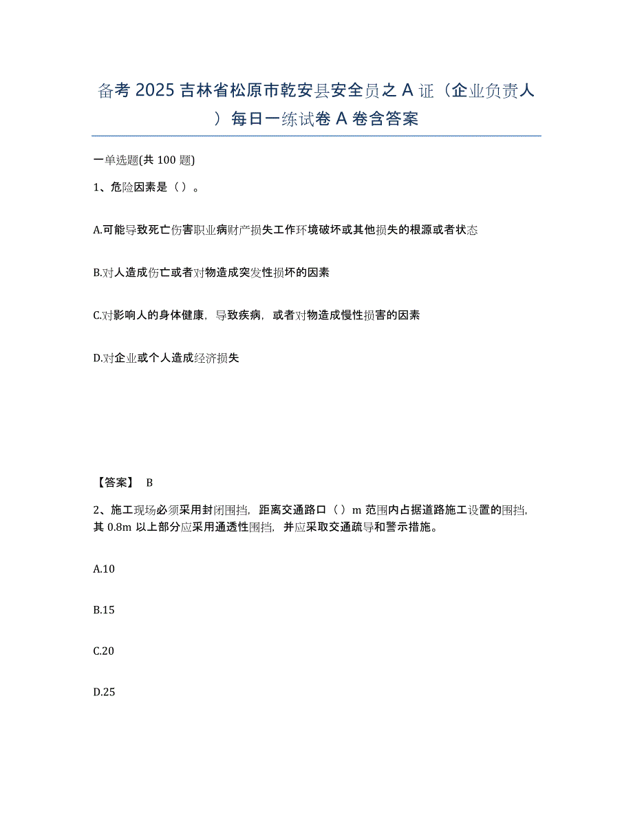 备考2025吉林省松原市乾安县安全员之A证（企业负责人）每日一练试卷A卷含答案_第1页