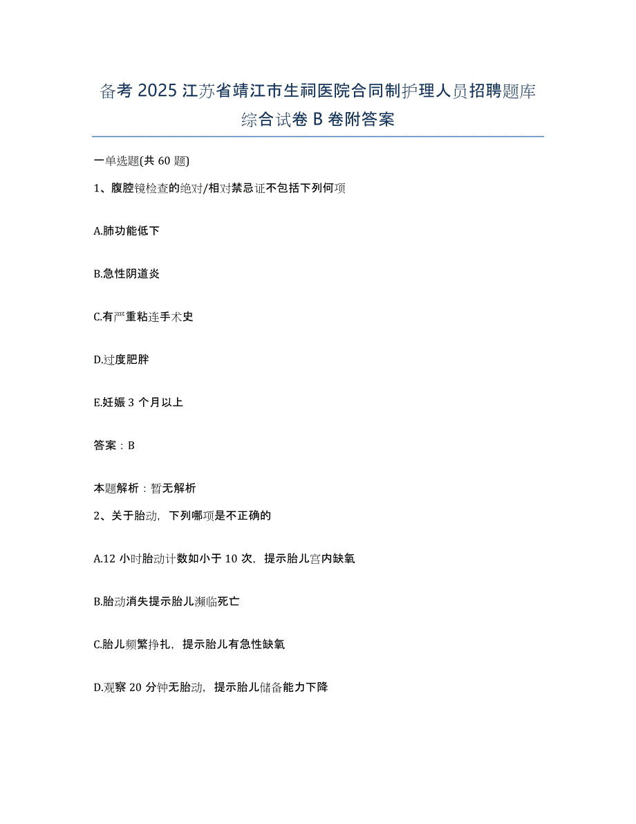 备考2025江苏省靖江市生祠医院合同制护理人员招聘题库综合试卷B卷附答案_第1页