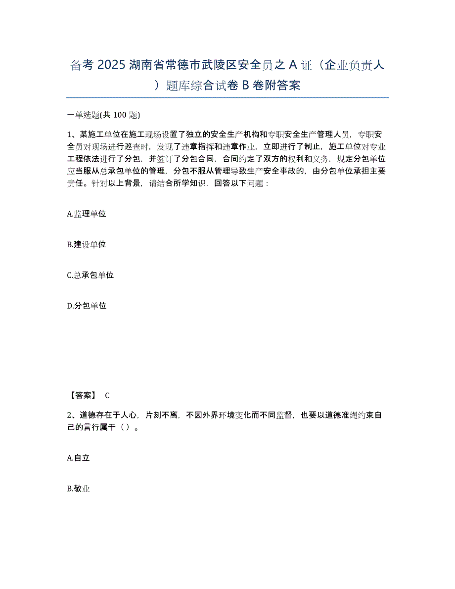 备考2025湖南省常德市武陵区安全员之A证（企业负责人）题库综合试卷B卷附答案_第1页