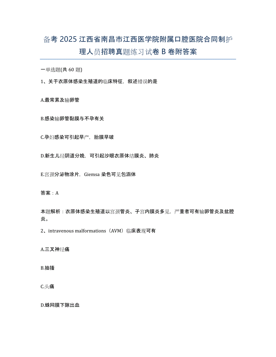 备考2025江西省南昌市江西医学院附属口腔医院合同制护理人员招聘真题练习试卷B卷附答案_第1页