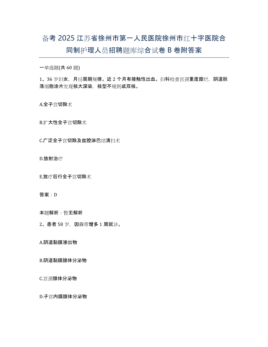 备考2025江苏省徐州市第一人民医院徐州市红十字医院合同制护理人员招聘题库综合试卷B卷附答案_第1页