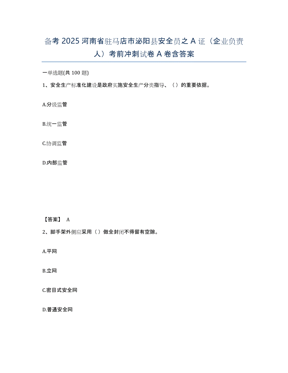 备考2025河南省驻马店市泌阳县安全员之A证（企业负责人）考前冲刺试卷A卷含答案_第1页