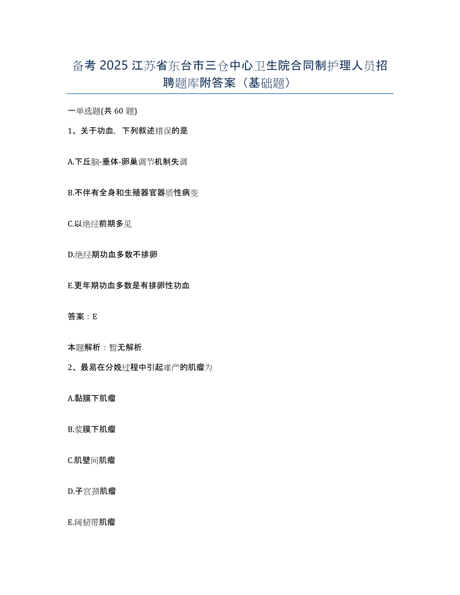 备考2025江苏省东台市三仓中心卫生院合同制护理人员招聘题库附答案（基础题）_第1页