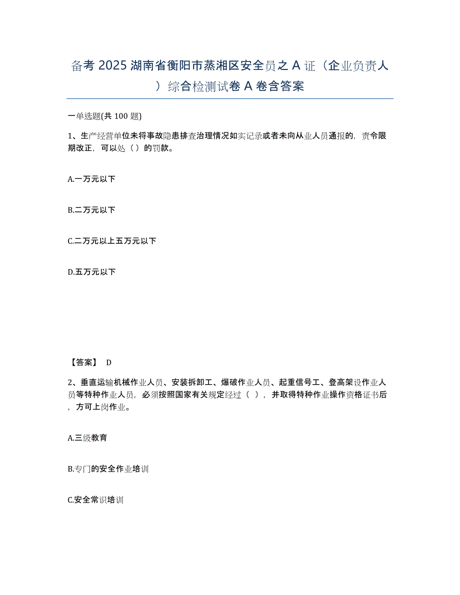 备考2025湖南省衡阳市蒸湘区安全员之A证（企业负责人）综合检测试卷A卷含答案_第1页