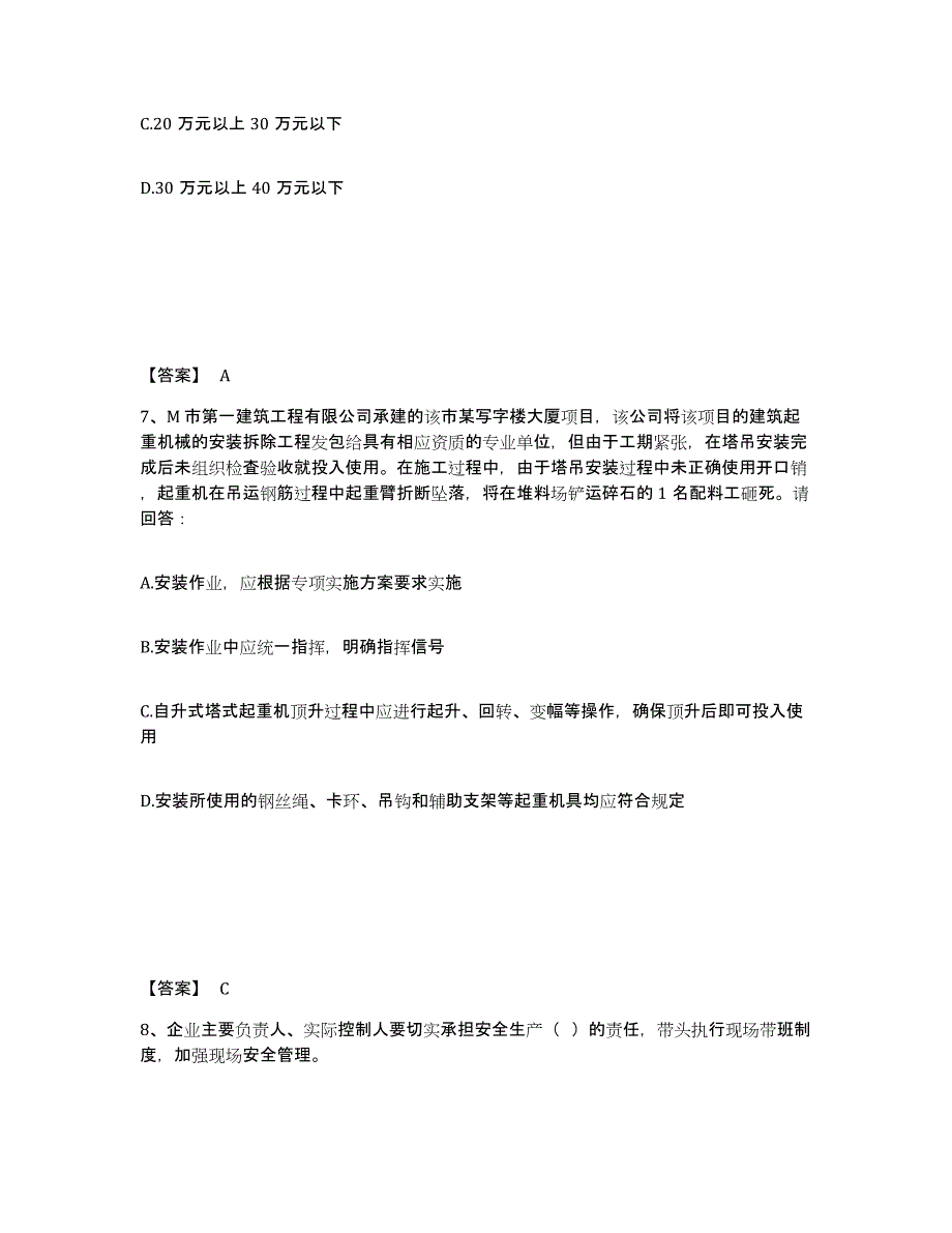 备考2025湖南省衡阳市蒸湘区安全员之A证（企业负责人）综合检测试卷A卷含答案_第4页