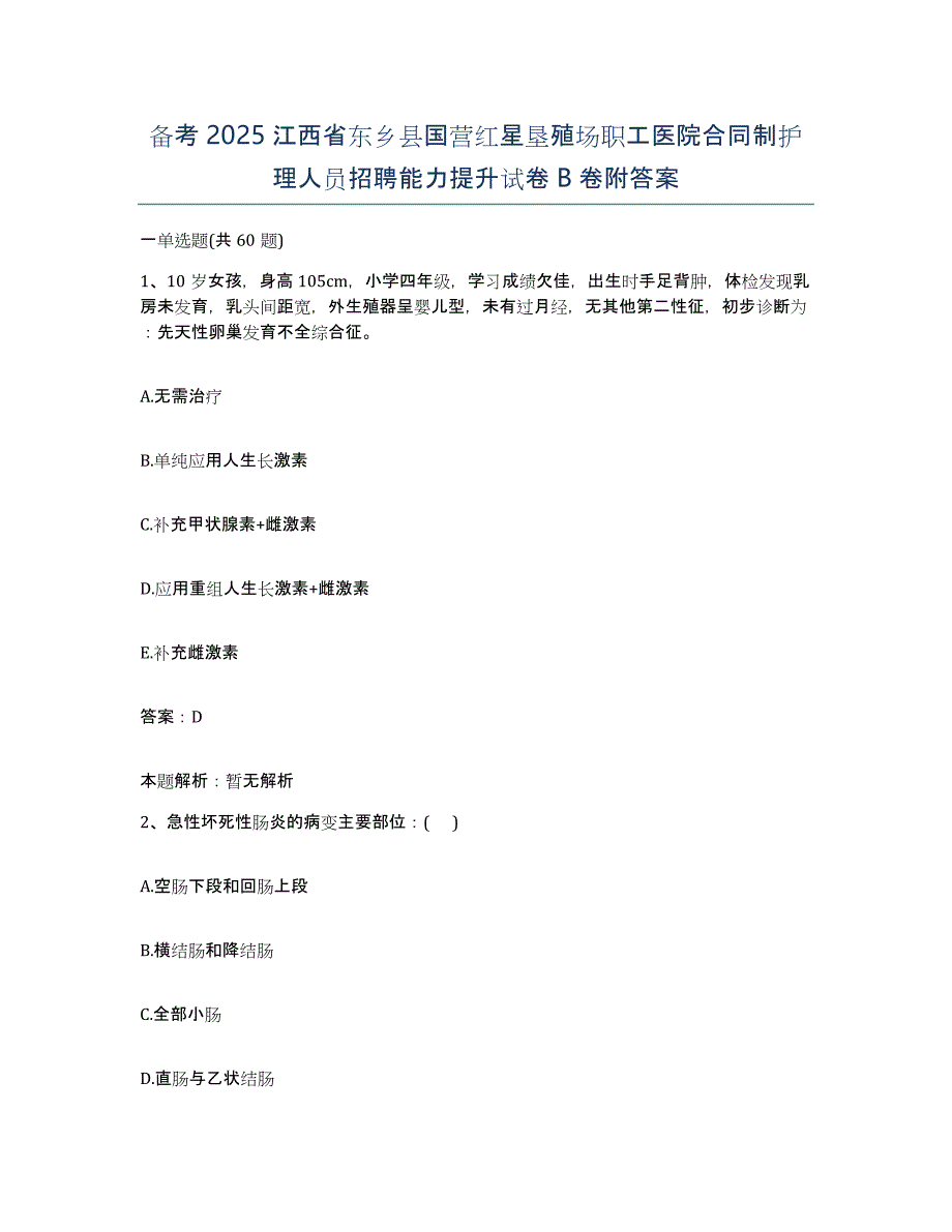 备考2025江西省东乡县国营红星垦殖场职工医院合同制护理人员招聘能力提升试卷B卷附答案_第1页