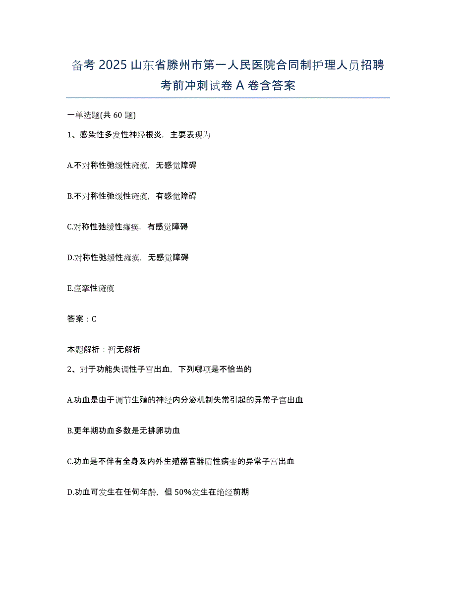 备考2025山东省滕州市第一人民医院合同制护理人员招聘考前冲刺试卷A卷含答案_第1页