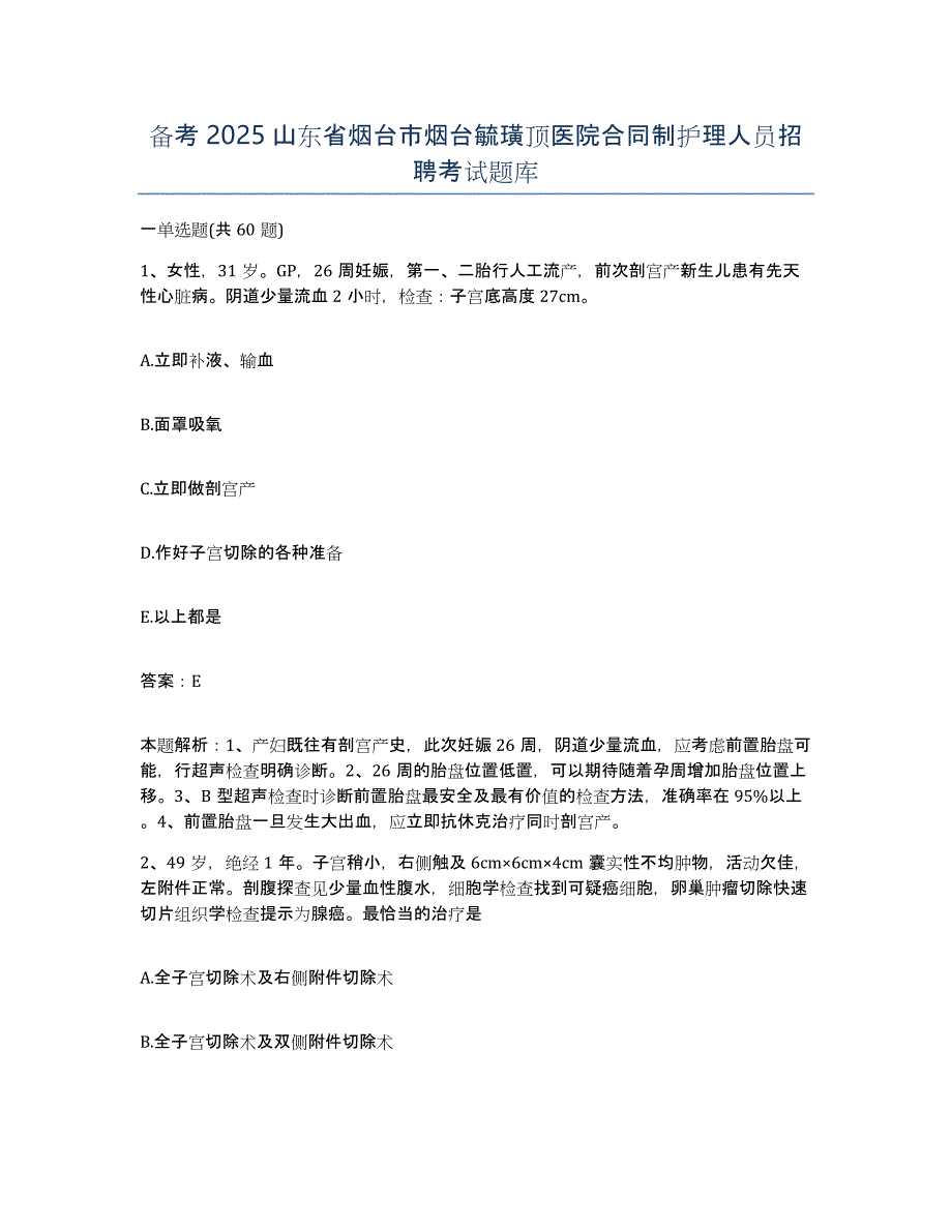 备考2025山东省烟台市烟台毓璜顶医院合同制护理人员招聘考试题库_第1页