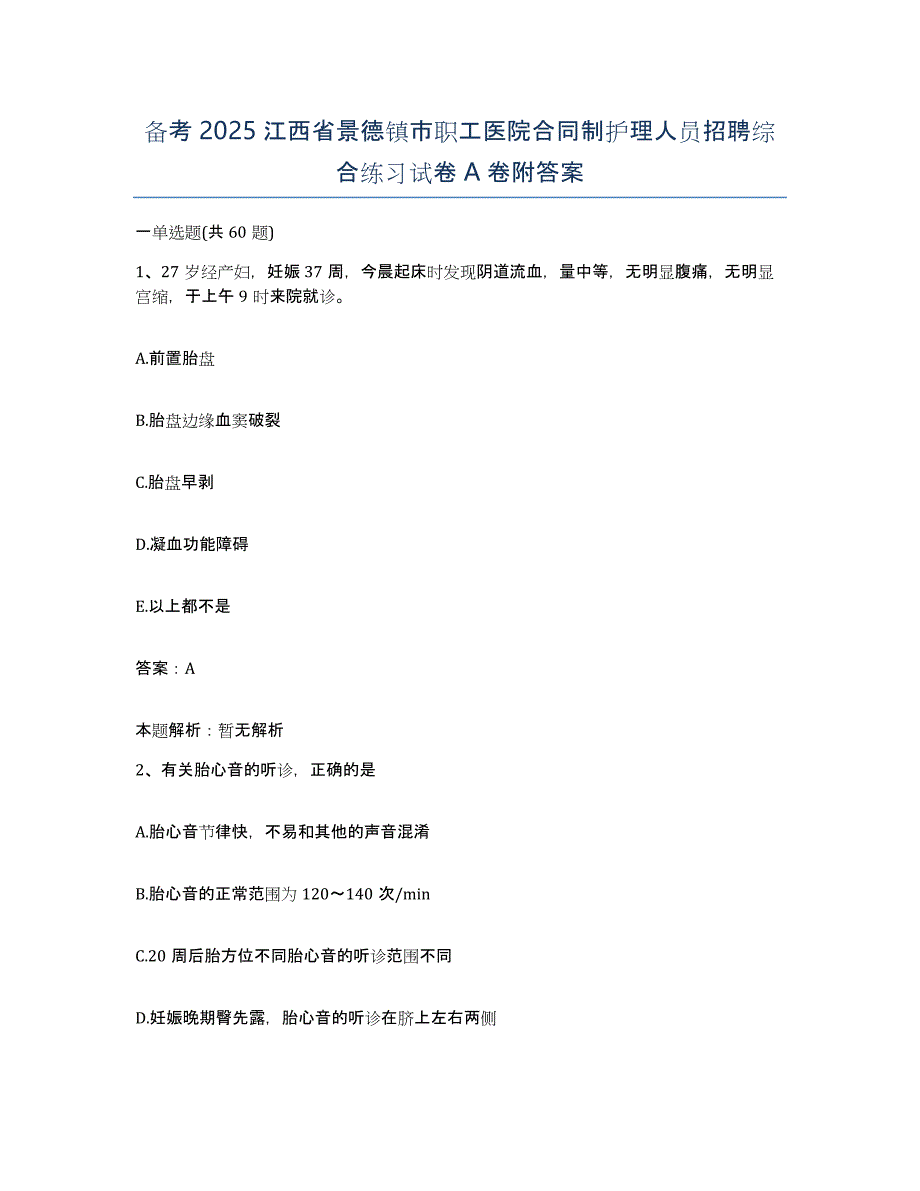 备考2025江西省景德镇市职工医院合同制护理人员招聘综合练习试卷A卷附答案_第1页