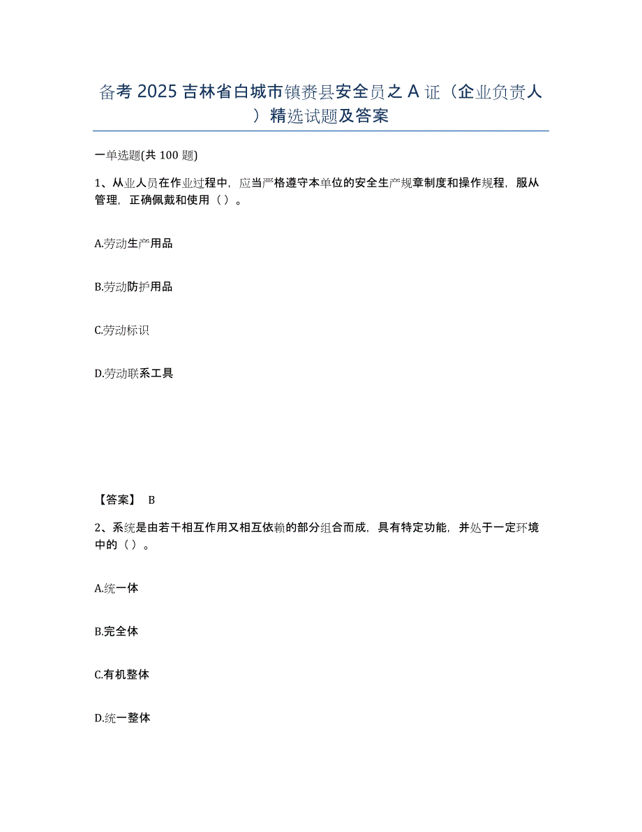 备考2025吉林省白城市镇赉县安全员之A证（企业负责人）试题及答案_第1页