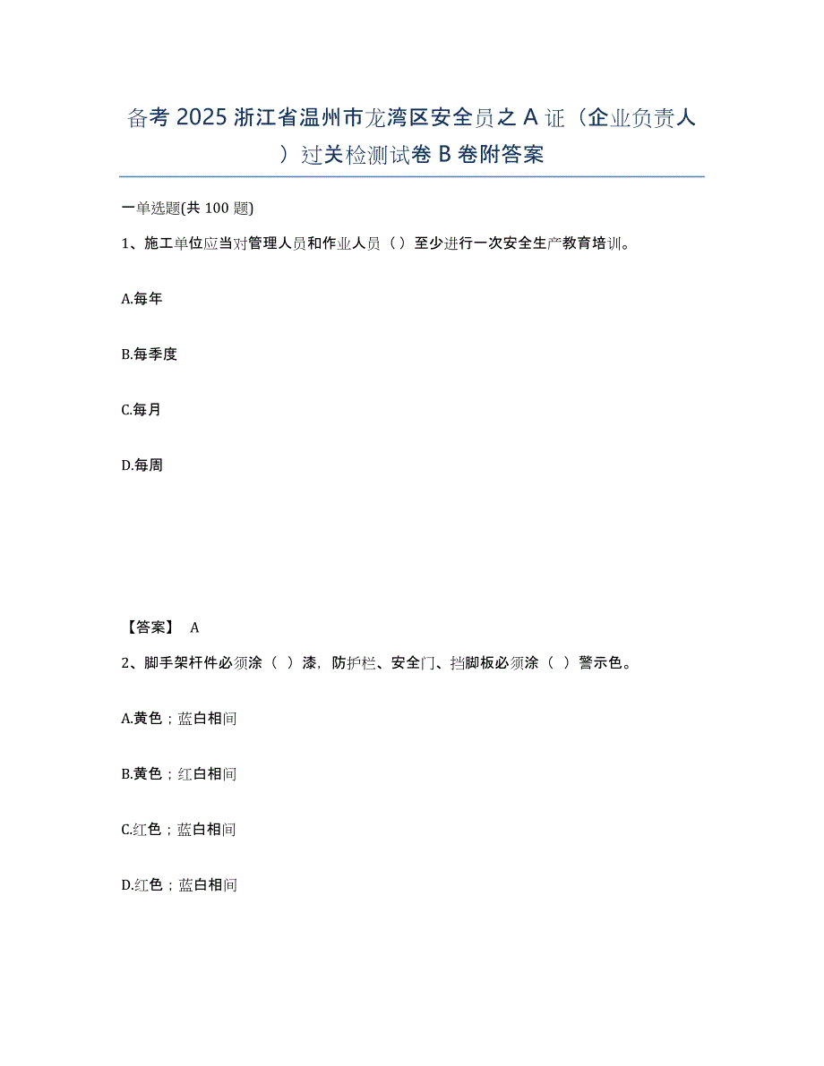 备考2025浙江省温州市龙湾区安全员之A证（企业负责人）过关检测试卷B卷附答案_第1页