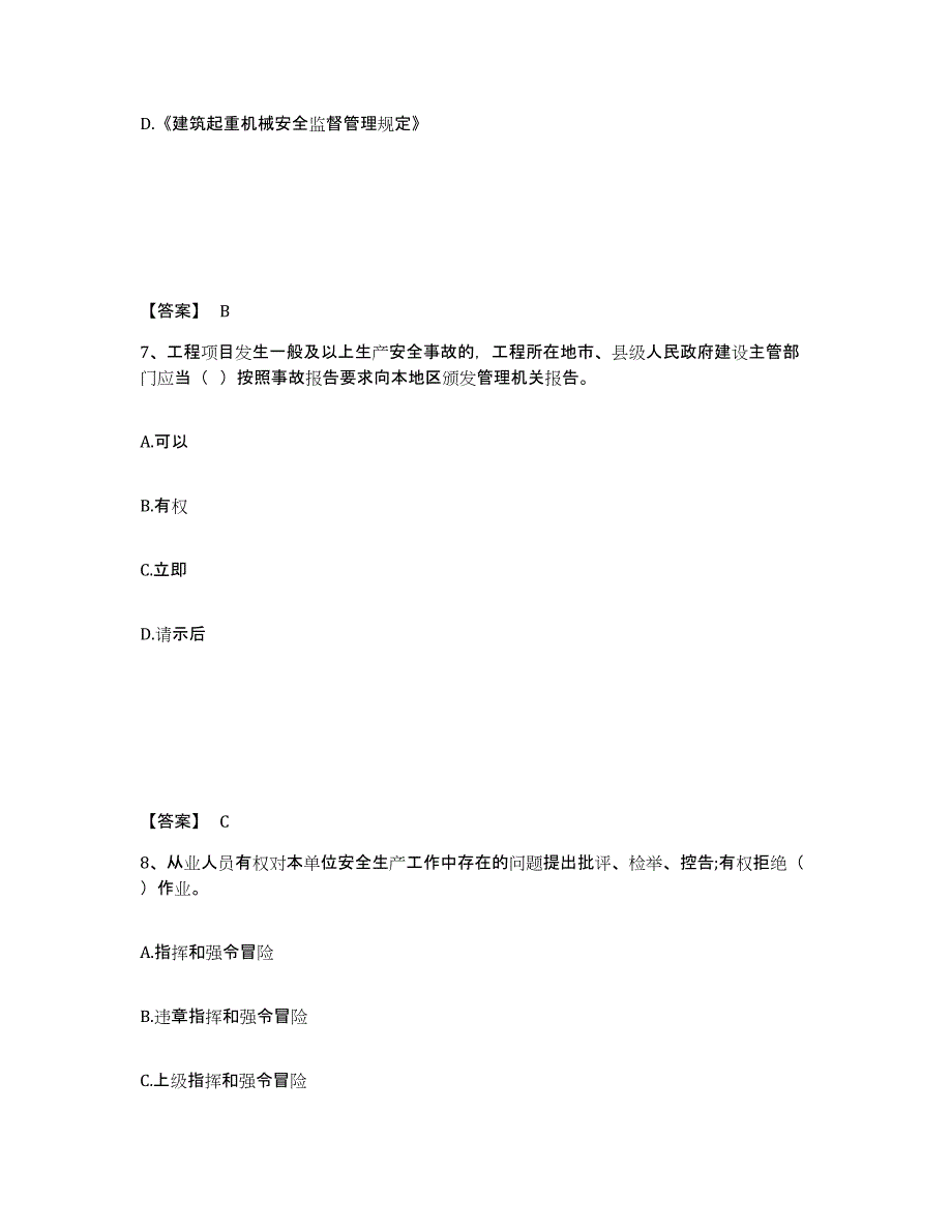 备考2025吉林省通化市通化县安全员之A证（企业负责人）能力测试试卷B卷附答案_第4页