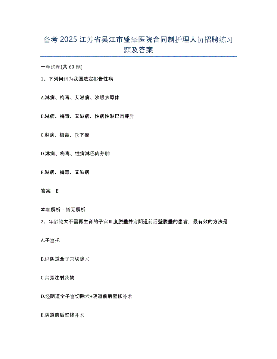 备考2025江苏省吴江市盛泽医院合同制护理人员招聘练习题及答案_第1页