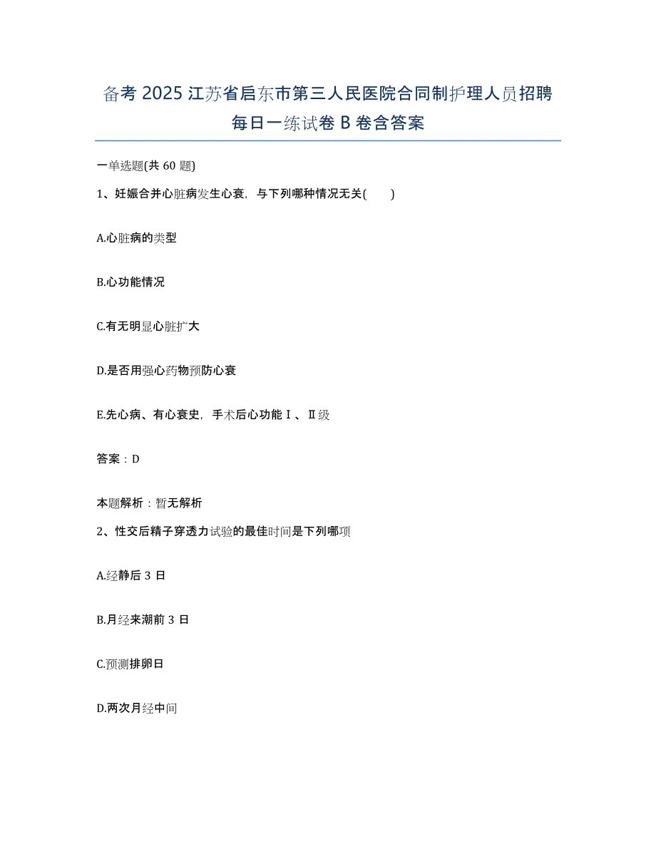 备考2025江苏省启东市第三人民医院合同制护理人员招聘每日一练试卷B卷含答案_第1页