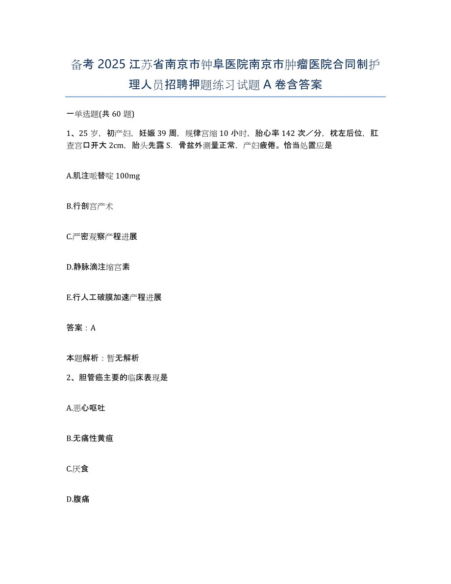 备考2025江苏省南京市钟阜医院南京市肿瘤医院合同制护理人员招聘押题练习试题A卷含答案_第1页