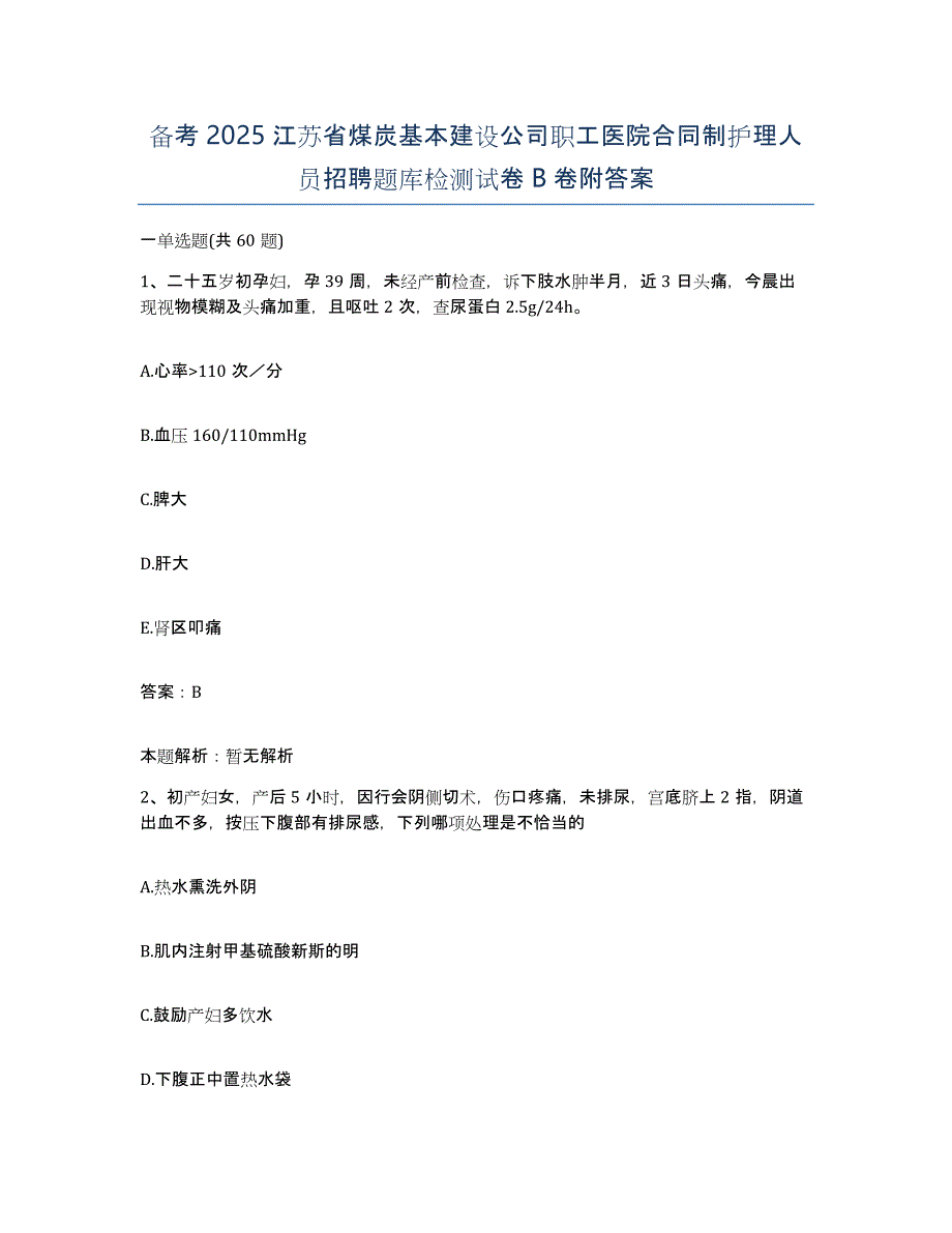 备考2025江苏省煤炭基本建设公司职工医院合同制护理人员招聘题库检测试卷B卷附答案_第1页