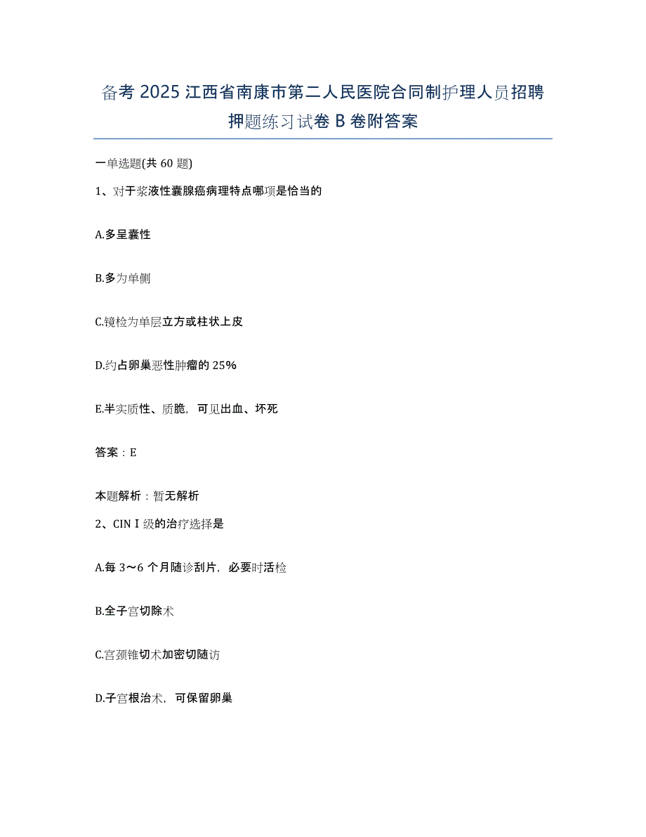 备考2025江西省南康市第二人民医院合同制护理人员招聘押题练习试卷B卷附答案_第1页